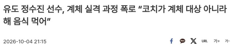 2026년 10월 4일 오후 9시 15분 채널A 보도 제목: 유도 정수진 선수, 계체 실격 과정 폭로 “코치가 계체 대상 아니라 해 음식 먹어”